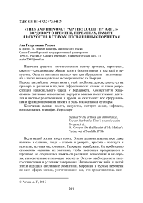 "Then and then only painter! Could thy art...". Вордсворт о времени, переменах, памяти и искусстве в стихах, посвященных портретам