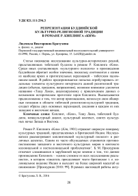 Репрезентация буддийской культурно-религиозной традиции в романе Р. Киплинга "Ким"