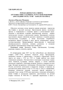 Роман Джонатана Свифта "Путешествие Гулливера" в русской рецепции (последняя треть XVIII - начало XIX века)