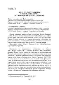 Образ скульптуры Венеры в поэме Дж.Г.Байрона "Паломничество Чайльд-Гарольда"