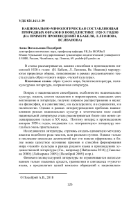 Национально-мифологическая составляющая природных образов в новеллистике 1920-х годов (на примере произведений И.Бабеля, Л.Леонова, Вс.Иванова)