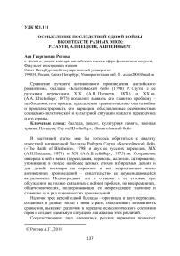 Осмысление последствий одной войны в контексте разных эпох: Р.Саути, А.Плещеев, А.Штейнберг