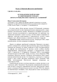 От романтической поэзии к современному роману: литературоведческие работы Е.П. Ханжиной