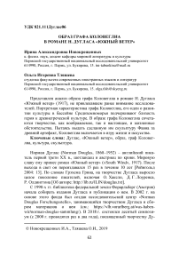 Образ графа Коловеглиа в романе Н. Дугласа "Южный ветер"