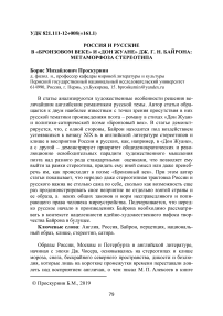 Россия и русские в "Бронзовом веке" и "Дон Жуане" Дж. Г. Н. Байрона: метаморфоза стереотипа