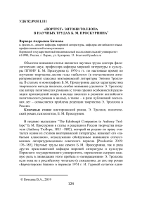 "Портрет" Энтони Толлопа в научных трудах Б. М. Проскурнина