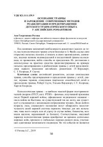 Осознание травмы и зарождение современных методов реабилитации и предотвращения детского травматического опыта у английских романтиков