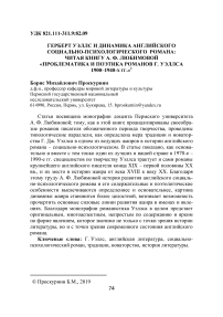 Герберт Уэллс и динамика английского социально-психологического романа: читая книгу А. Ф. Любимовой "Проблематика и поэтика романов Г. Уэллса 1900-1940-х гг."