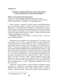 Мотив галереи в романах Дж. Голсуорси "Сдается в наем" и "Белая обезьяна"