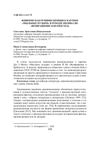 Живописная реминисценция к картине "Мыльные пузыри" в романе Ивлина Во "Возвращение в Брайдсхед"