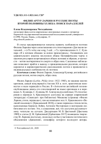 Филип Артур Ларкин и русские поэты второй половины ХХ века: поиск параллелей