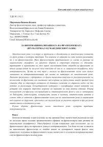 За интернационализацијата на фразеологијата (врз материјал од македонскиот јазик)