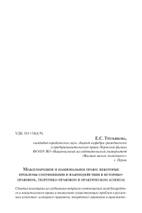 Международное и национальное право: некоторые проблемы соотношения и взаимодействия в историко-правовом, теоретико-правовом и практическом аспектах