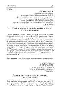 Особенности гражданско-правовых способов защиты достоинства личности