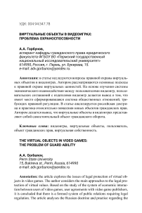 Виртуальные объекты в видеоиграх: проблема охраноспособности