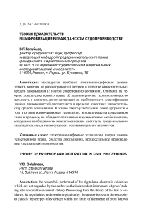 Теория доказательств и цифровизация в гражданском судопроизводстве