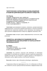 Теоретические и нормативные основы внедрения и развития цифровизации российского общества