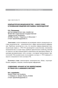 Компьютерное мошенничество - новое слово в понимании хищения или ошибка законодателя?