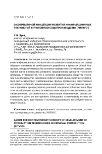 О современной концепции развития информационных технологий в уголовном судопроизводстве (РИТВУС)