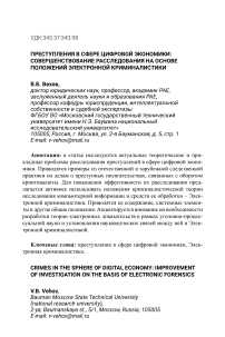 Преступления в сфере цифровой экономики: совершенствование расследования на основе положений электронной криминалистики