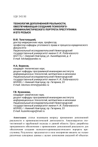 Технология дополненной реальности, обеспечивающая создание психолого-криминалистического портрета преступника и его розыск