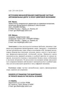 Источники финансирования содержания частных автомобильных дорог в эпоху цифровой экономики