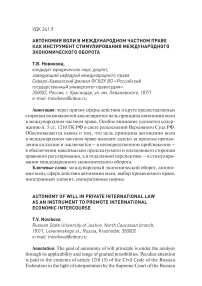 Автономия воли в международном частном праве как инструмент стимулирования международного экономического оборота