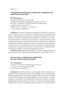 О юридически значимых свойствах гражданского оборота как системы