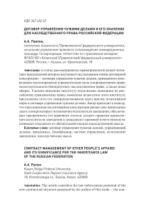 Договор управления чужими делами и его значение для наследственного права Российской Федерации