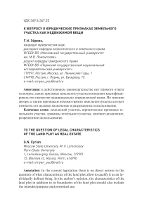 К вопросу о юридических признаках земельного участка как недвижимой вещи