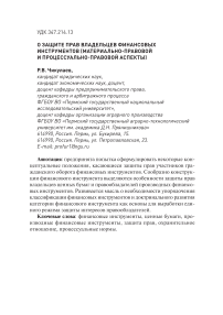 О защите прав владельцев финансовых инструментов (материально-правовой и процессуально-правовой аспекты)