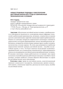 Новые правовые подходы к обеспечению достойной жизни без труда в современных экономических условиях