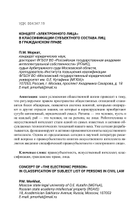 Концепт "электронного лица" в классификации субъектного состава лиц в гражданском праве