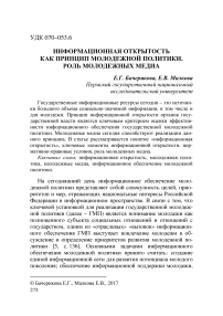 Информационная открытость как принцип молодежной политики. Роль молодежных медиа