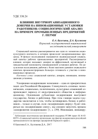 Влияние внутриорганизационного доверия на инновационные установки работников: социологический анализ на примере промышленных предприятий г. Перми