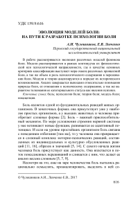 Эволюция моделей боли: на пути к разработке психологии боли