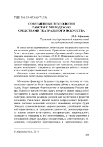 Современные технологии работы с молодежью средствами театрального искусства