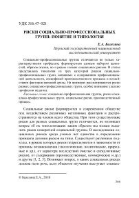 Риски социально-профессиональных групп: понятие и типология