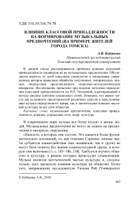 Влияние классовой принадлежности на формирование музыкальных предпочтений (на примере жителей города Томска)