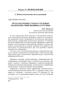 Метод изучения субъект-средовых взаимодействий индивида и группы