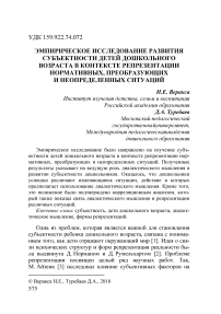 Эмпирическое исследование развития субъектности детей дошкольного возраста в контексте репрезентации нормативных, преобразующих и неопределенных ситуаций