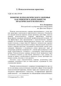 Понятие психологического здоровья как ориентир в деятельности практического психолога