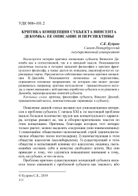 Критика концепции субъекта Винсента Декомба: ее описание и перспективы