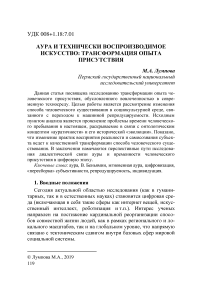 Аура и технически воспроизводимое искусство: трансформация опыта присутствия