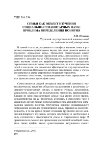 Семья как объект изучения социально-гуманитарных наук: проблема определения понятия