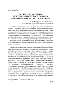 Об опыте применения психосемантического подхода в психологических исследованиях