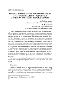 Представление о себе и об отношениях с матерью младших подростков с онкологическими заболеваниями