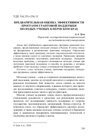 Предварительная оценка эффективности программ грантовой поддержки молодых ученых в Пермском крае