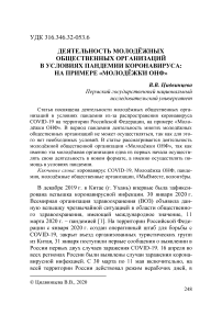 Деятельность молодёжных общественных организаций в условиях пандемии коронавируса: на примере "Молодёжки ОНФ"