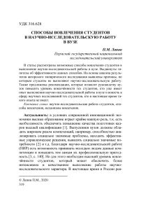 Способы вовлечения студентов в научно-исследовательскую работу в вузе